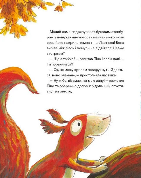 Піно і Лела. Найкращі друзі назавжди