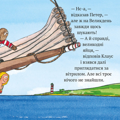 Піксі книжка. Піратський Великдень