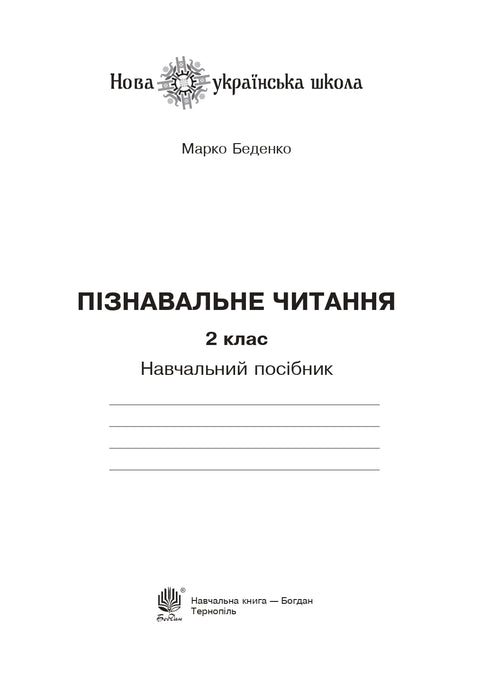 Cognitive Reading. Grade 2. Educational Manual