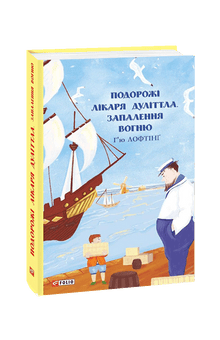 The Travels of Doctor Dolittle. The Fire of the Flame (Ukrainian Edition)