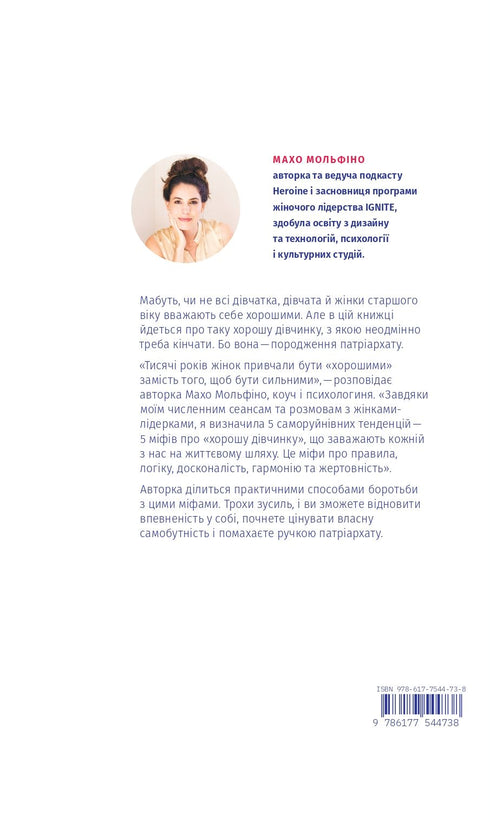 Покінчи з "хорошою дівчинкою". Як переписати застарілі правила, відкрити в собі джерело сили і творити наповнене життя - 9786177544738