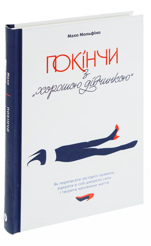 Покінчи з "хорошою дівчинкою". Як переписати застарілі правила, відкрити в собі джерело сили і творити наповнене життя - 9786177544738