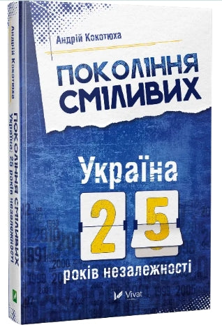 Покоління сміливих Україна 25 років незалежності
