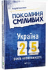 Покоління сміливих Україна 25 років незалежності
