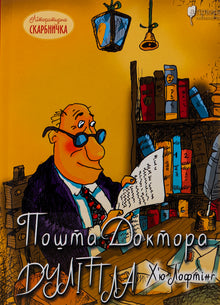 Correio do Doutor Dolittle (edição ucraniana)