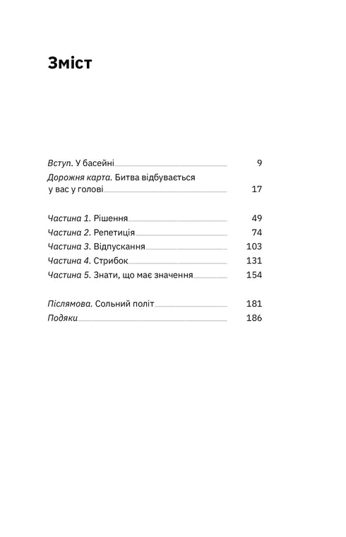 Приборкати страх. Досвід "морського котика"