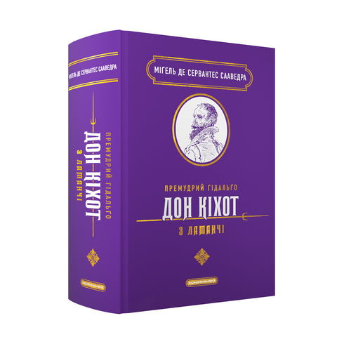 O sábio hidalgo Dom Quixote de La Mancha - 9786175852842