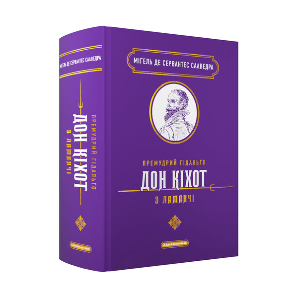 O sábio hidalgo Dom Quixote de La Mancha - 9786175852842