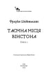 Пригоди кота-детектива. Книга 1. Таємна місія Вінстона