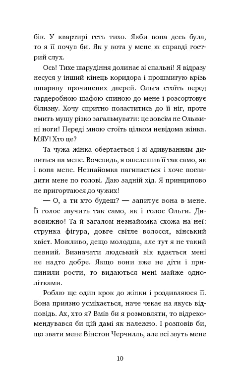 Пригоди кота-детектива. Книга 1. Таємна місія Вінстона