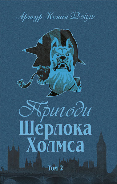 The Adventures of Sherlock Holmes. Volume 1