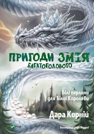 The Adventures of the Many-Headed Snake. White Pearls for the White Queen