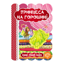 A princesa e a ervilha (edição ucraniana)