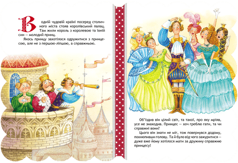 Принцеса на горошині