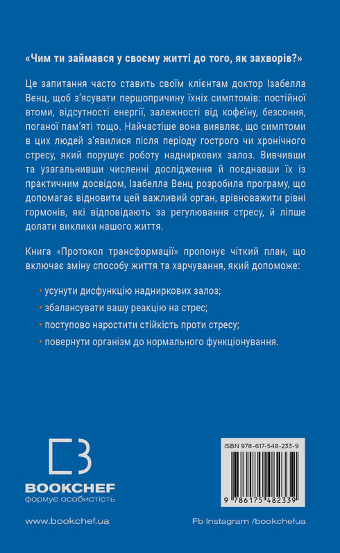 Протокол трансформації. 4-тижневий план усунення симптомів стресу