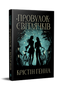Провулок Світлячків. Книга 1