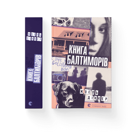 Книга Балтиморів