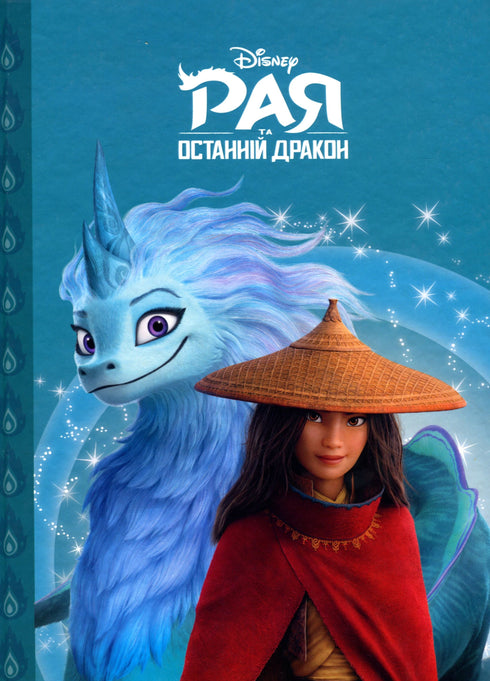 Raya e o Último Dragão