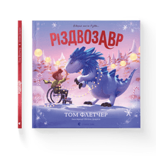 Різдвозавр. Книжка-картинка