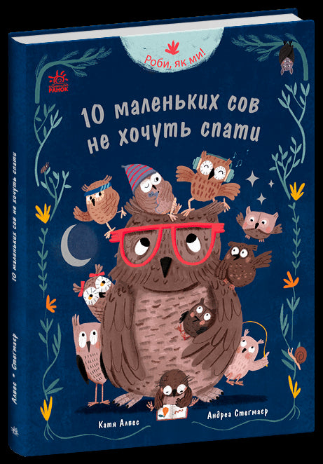 Faça como nós! 10 corujinhas não querem dormir