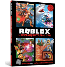 Roblox. Найкращі батальні ігри