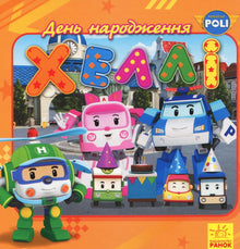 Robocar Poli. Aniversário da Hallie (edição ucraniana)