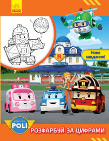 Robocar Poli. Pinta pelos números. Nova tarefa! (edição ucraniana)