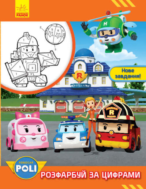 Robocar Poli. Pinta pelos números. Nova tarefa!