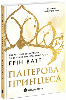 Família Royal. A princesa de papel. Livro 1 (edição ucraniana)