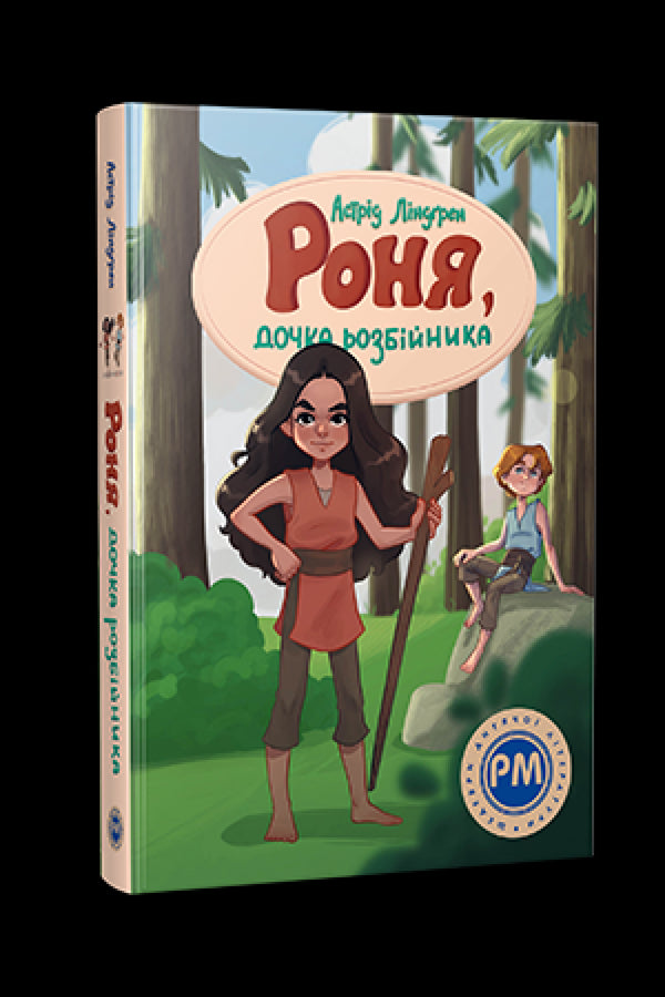 Роня, дочка розбійника