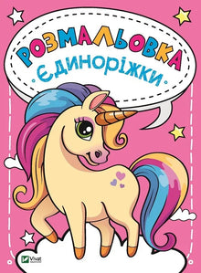 Livro de colorir Unicórnios (edição ucraniana)