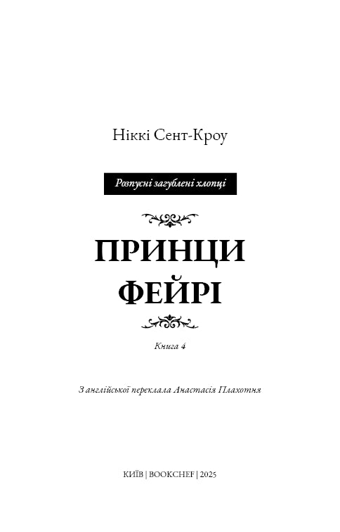 Розпусні загублені хлопці. Книга 4. Принци фейрі