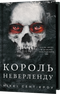 Розпусні загублені хлопці. Книга 1. Король Неверленду