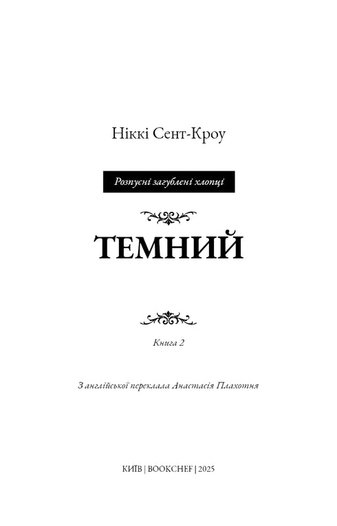 Розпусні загублені хлопці. Книга 2. Темний