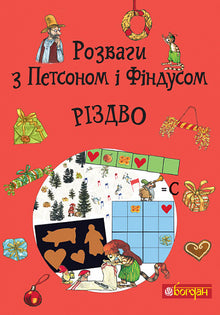 Розваги з Петсоном і Фіндусом. Різдво