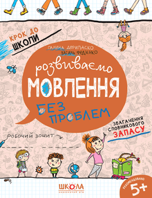 Розвиваємо мовлення без проблем