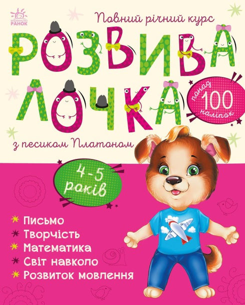 Developmental activity with the dog Platon. 4-5 years