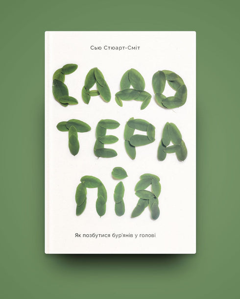 Садотерапія. Як позбутися бур’янів у голові
