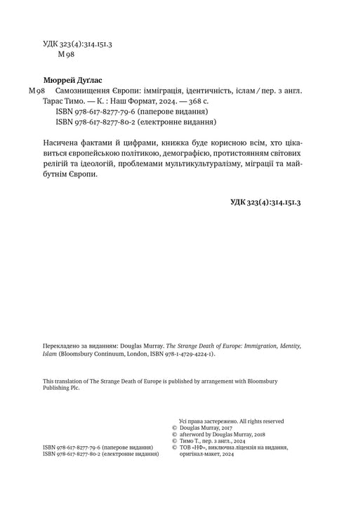 Самознищення Європи: імміграція, ідентичність, іслам