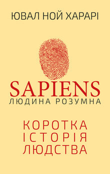 Sapiens: O homem é inteligente. Uma breve história da humanidade (edição ucraniana)