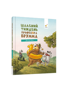 Professor Brumm's Crazy Week (Ukrainian Edition)