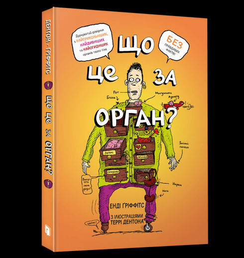 Que tipo de órgão é esse? Um guia bobo para a anatomia do seu corpo