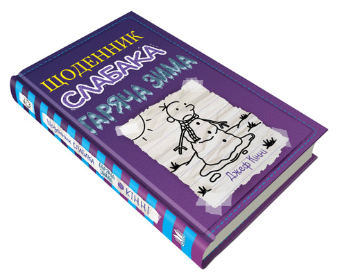 Diário de um covarde. Livro 13. Inverno quente