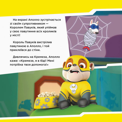 Щенячий Патруль. Щенята рятують Аполло