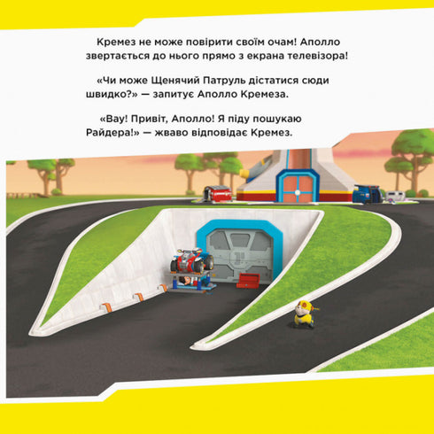 Щенячий Патруль. Щенята рятують Аполло