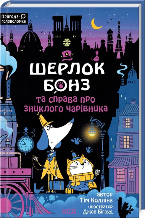 Sherlock Bones and the Case of the Missing Wizard. Book 3 - 9786171501843