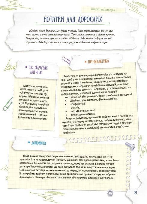 Школа навиворіт. Що робити, якщо… ?