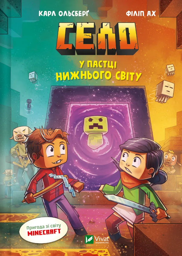 Село. У пастці Нижнього світу