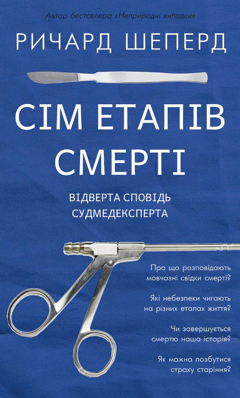Сім етапів смерті. Відверта сповідь судмедексперта