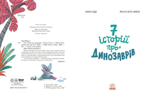 Сім історій про динозаврів